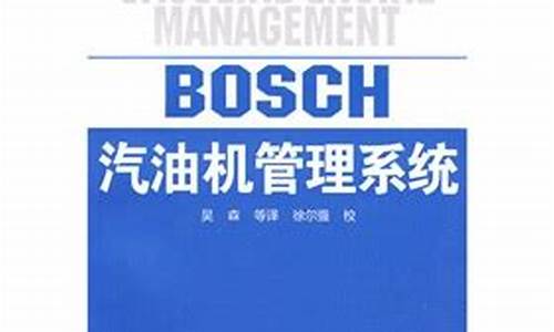 bosch汽油机管理系统_博世喷油器维修