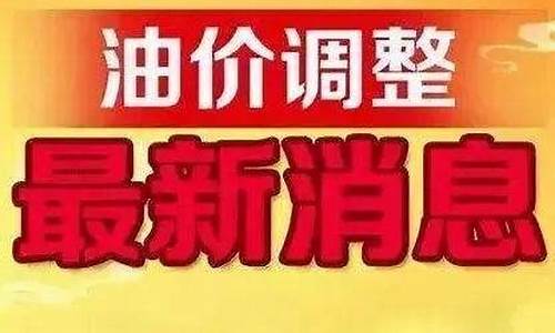 昌吉最新油价_昌吉今日油价92号汽油价格表查询