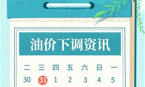 今晚24点油价下调多少_今晚24时油价下调搁浅