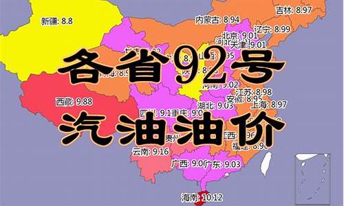 全国各地油价95号汽油今天_今日各省油价95汽油