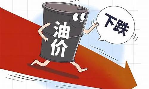 如果油价持续下跌_跌了油价跌了