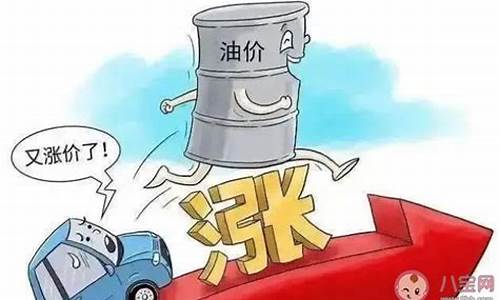 油价上调代表什么_油价上调意味着什么