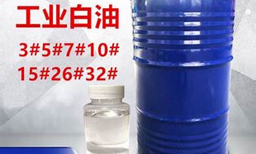 白油价格最新行情_10白油价格