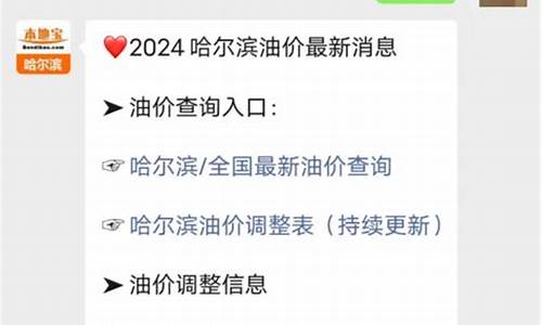 哈尔滨市今日油价92汽油_哈尔滨市今日油价