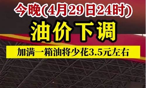 油价今晚24时下调11月14最新价格行情_油价调整11月18日