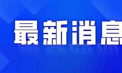 油价下调最新消息时间最新消息今天_油价下调后的最新价格表