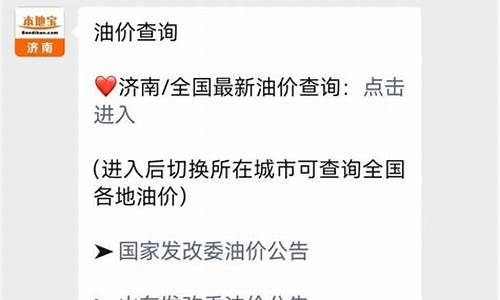 济南油价调整最新消息2022年_济南今日油价92汽油价格表