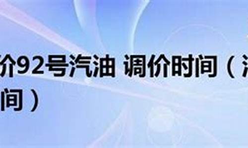 甘肃油价92汽油最新一次调价时间_甘肃油价92汽油最新一次调价时间是多少